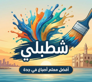 معلم اصباغ قريب مني جدة