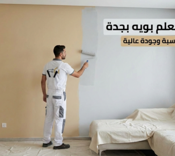 معلم بويه بجدة أسعار مناسبة