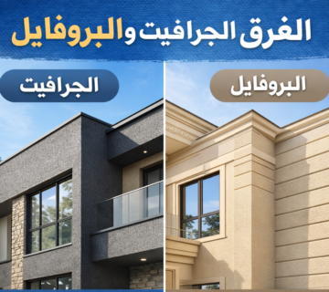 واجهة منزل حديثة توضح الفرق الفرق بين الجرافيت والبروفايل في جدة 