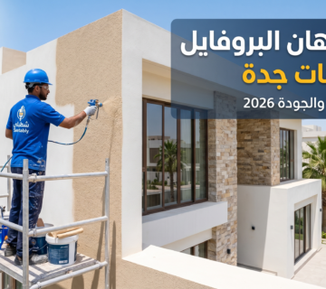 سعر دهان البروفايل للواجهات جدة   شركة شطبلي