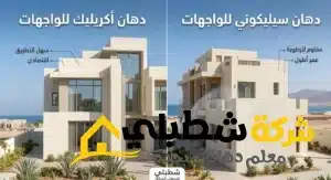أكريليك أم سيليكوني للواجهات