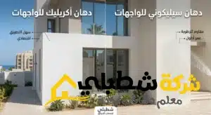 دهان أكريليك أم سيليكوني للواجهات