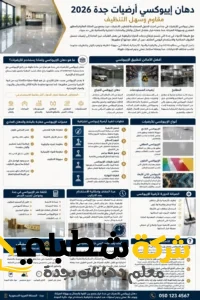 دهان إيبوكسي للأرضيات في جدة