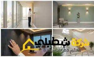 مقاول دهان سلالم ومناطق مشتركة