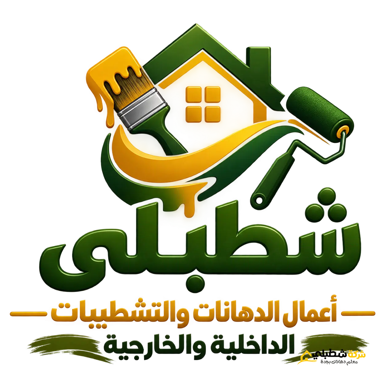 شعار شطبلي للدهانات
